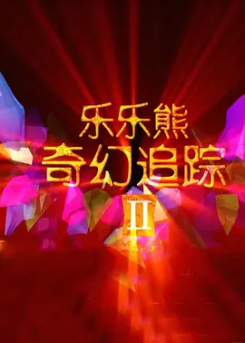 朋友的儿子